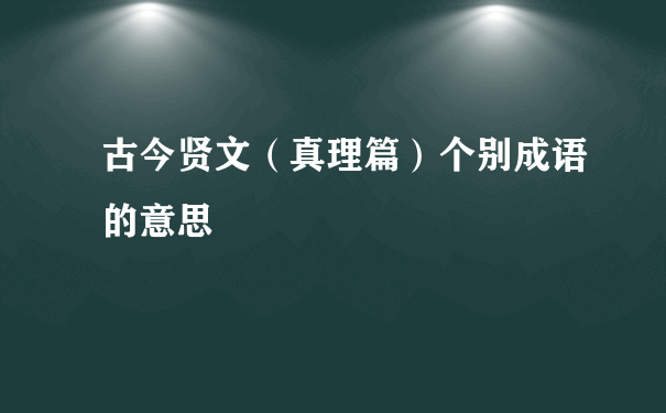 古今贤文（真理篇）个别成语的意思