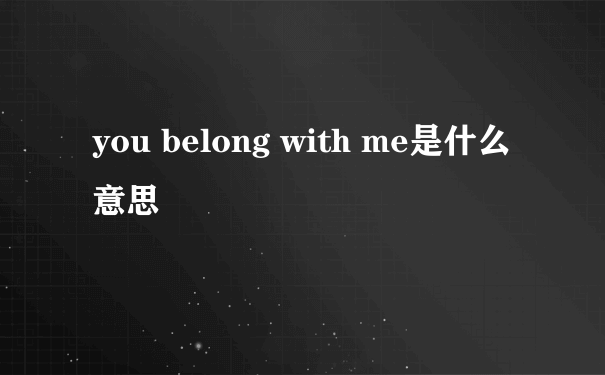 you belong with me是什么意思