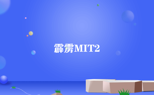 霹雳MIT2