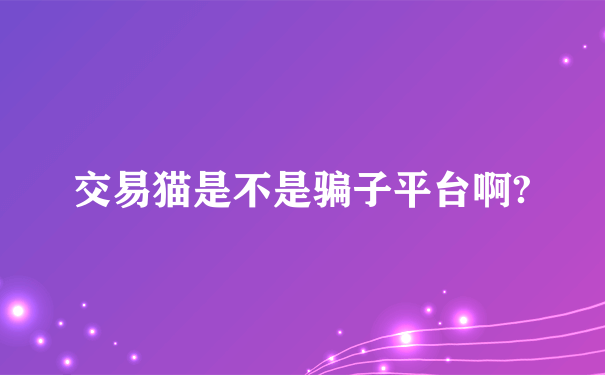 交易猫是不是骗子平台啊?