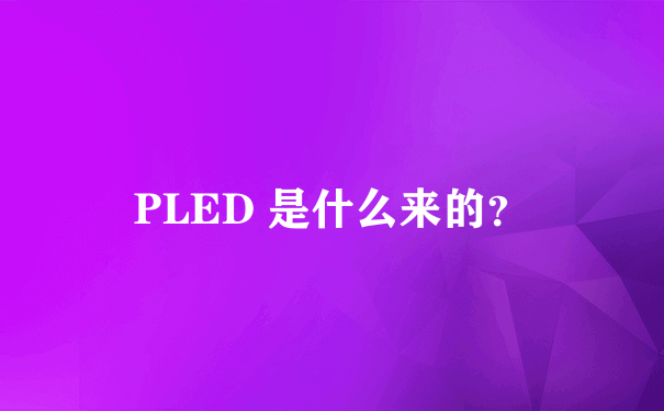 PLED 是什么来的？