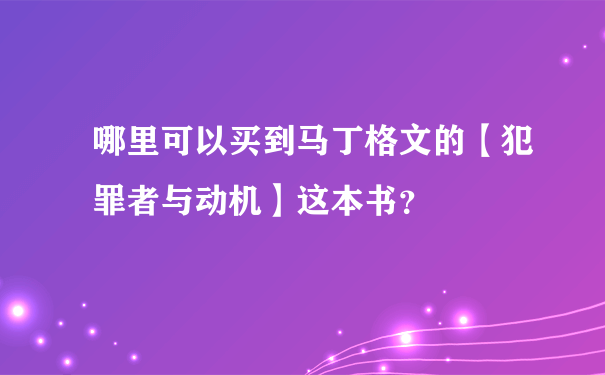 哪里可以买到马丁格文的【犯罪者与动机】这本书？