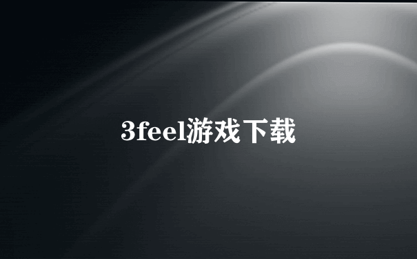 3feel游戏下载