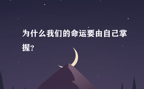 为什么我们的命运要由自己掌握？