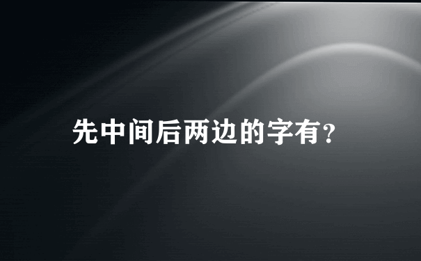 先中间后两边的字有？