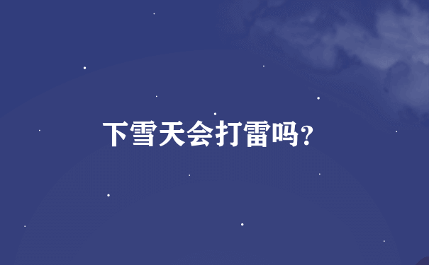 下雪天会打雷吗？