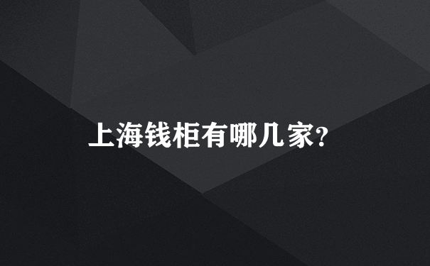 上海钱柜有哪几家？