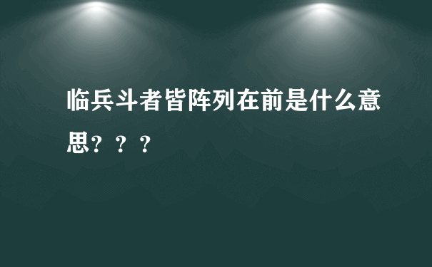 临兵斗者皆阵列在前是什么意思？？？