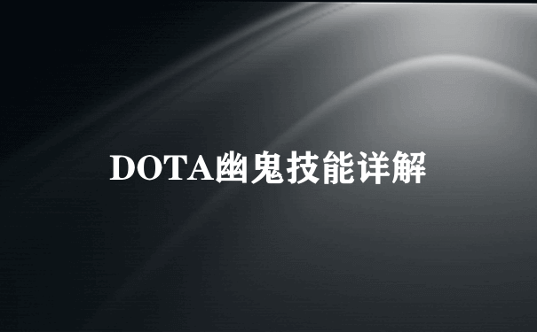 DOTA幽鬼技能详解