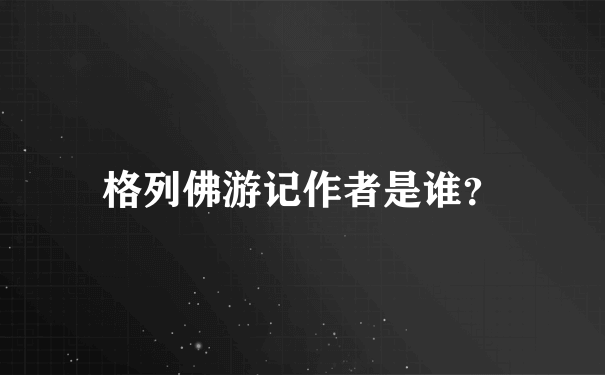 格列佛游记作者是谁？