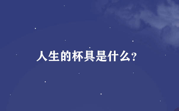 人生的杯具是什么？