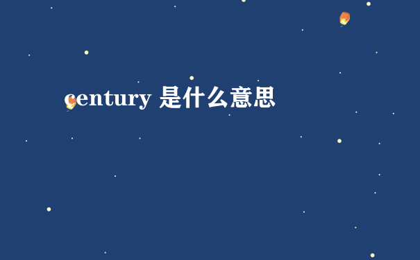 century 是什么意思