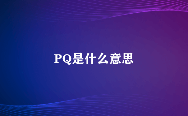 PQ是什么意思