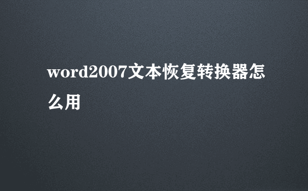 word2007文本恢复转换器怎么用