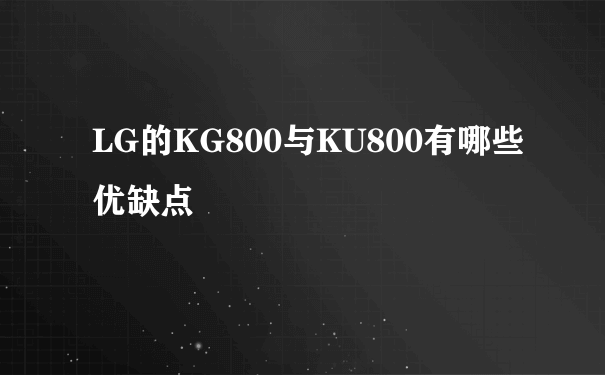 LG的KG800与KU800有哪些优缺点