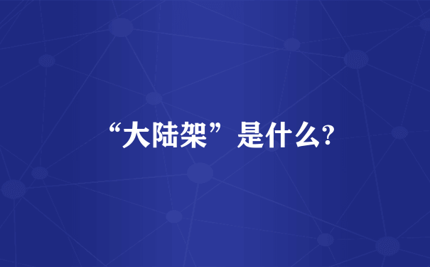 “大陆架”是什么?