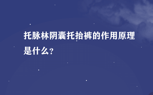 托脉林阴囊托抬裤的作用原理是什么？