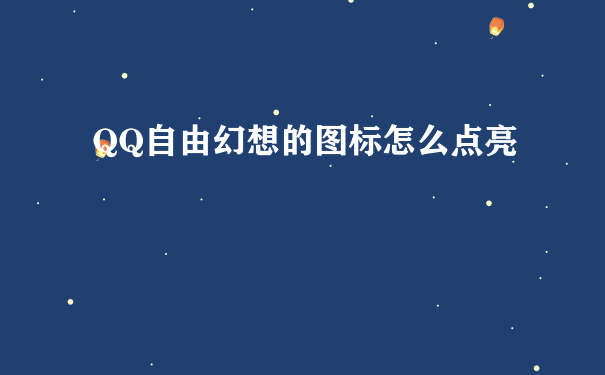 QQ自由幻想的图标怎么点亮