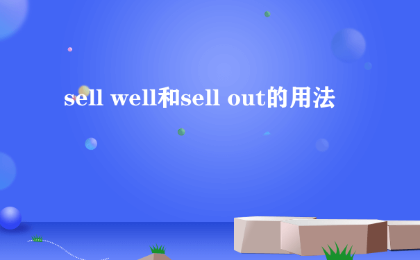 sell well和sell out的用法