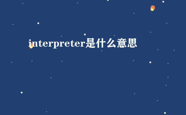 interpreter是什么意思