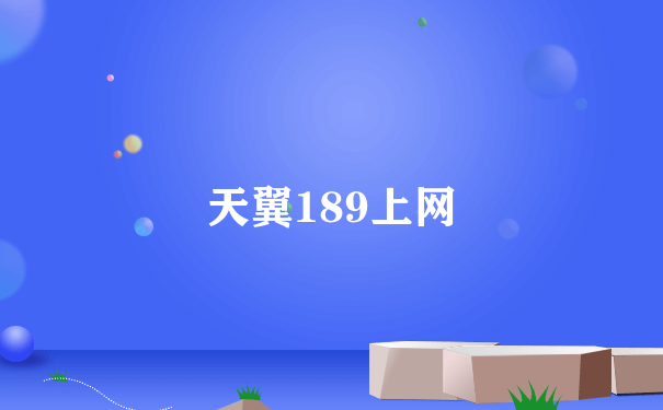 天翼189上网