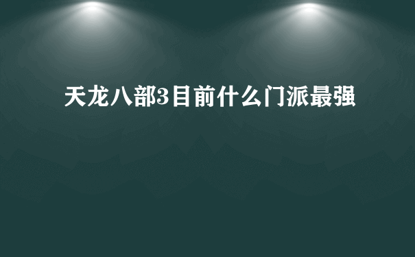 天龙八部3目前什么门派最强