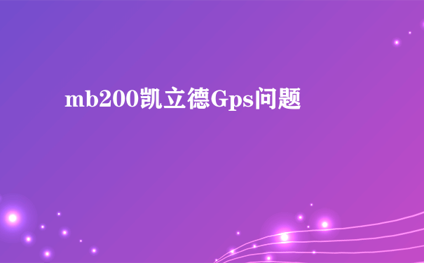 mb200凯立德Gps问题