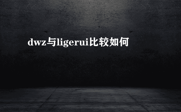 dwz与ligerui比较如何