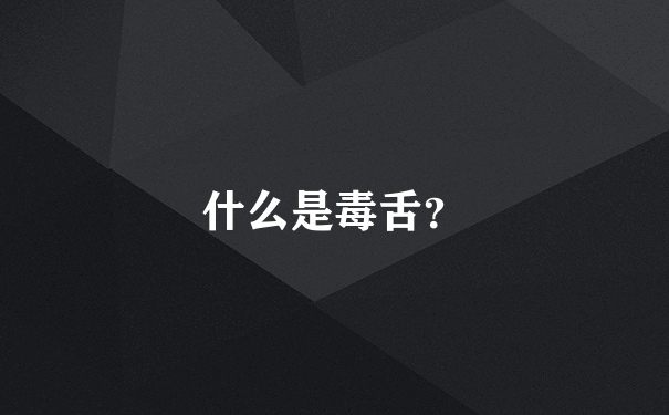 什么是毒舌？