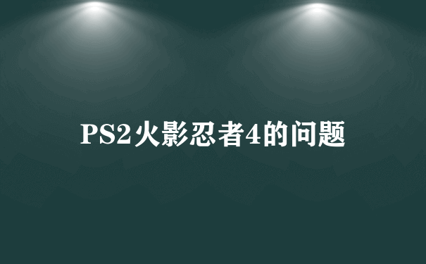 PS2火影忍者4的问题