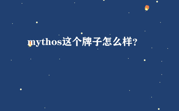 mythos这个牌子怎么样？