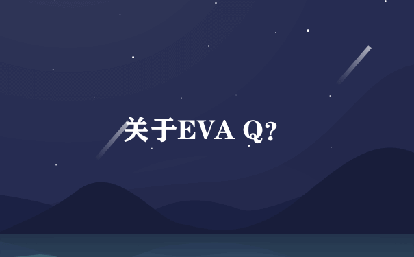 关于EVA Q？