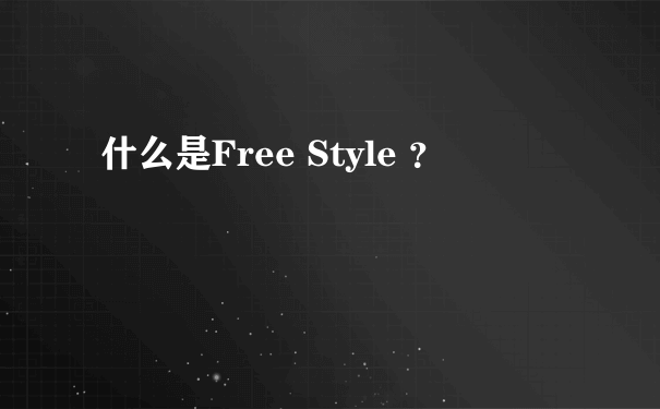 什么是Free Style ？