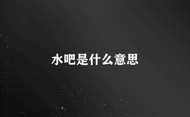 水吧是什么意思