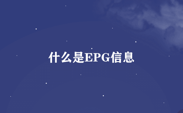 什么是EPG信息