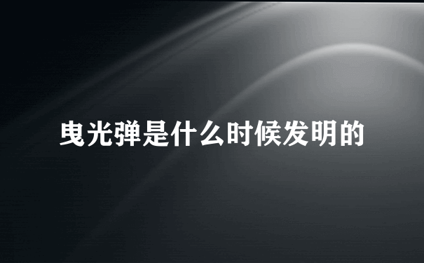 曳光弹是什么时候发明的