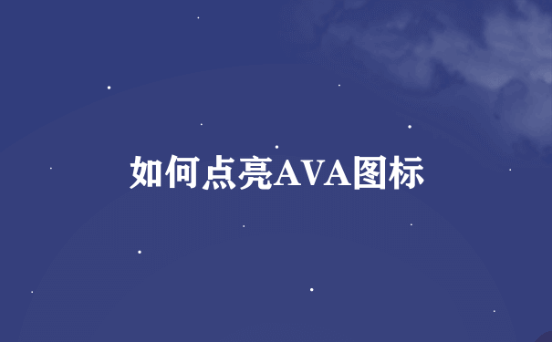 如何点亮AVA图标