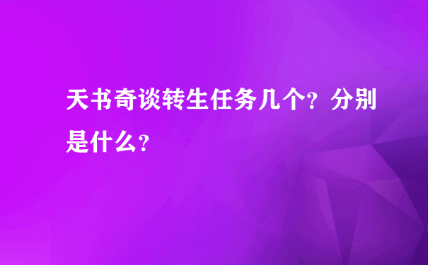 天书奇谈转生任务几个？分别是什么？