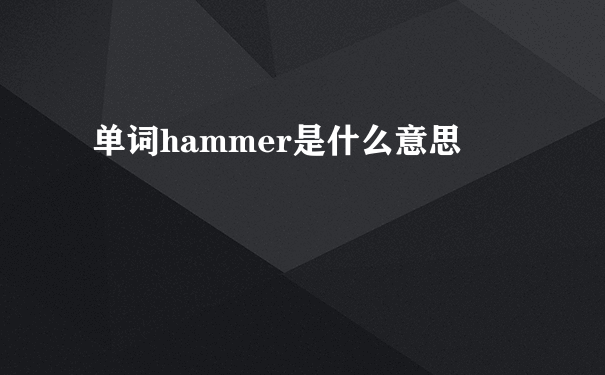 单词hammer是什么意思