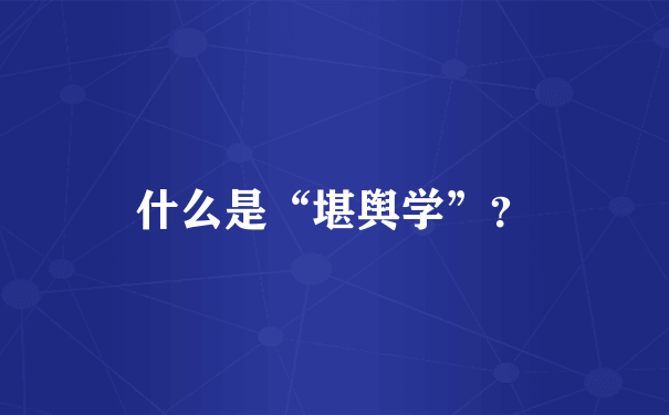 什么是“堪舆学”？