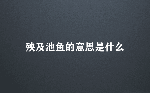 殃及池鱼的意思是什么