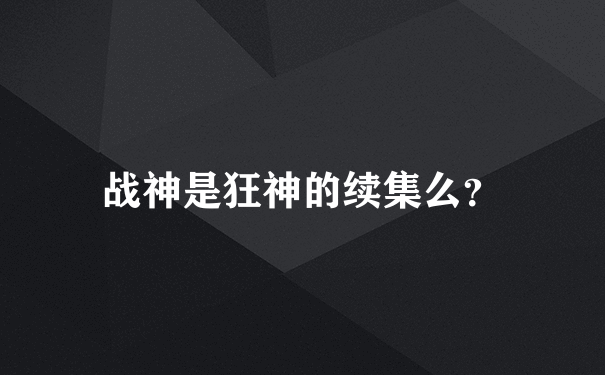 战神是狂神的续集么？