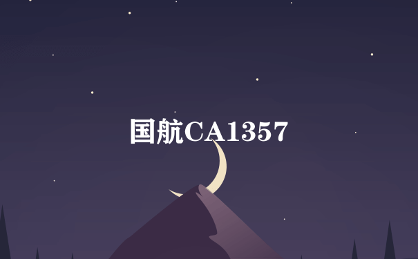 国航CA1357