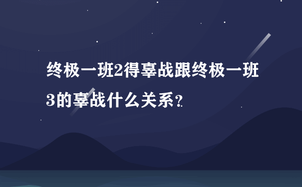 终极一班2得辜战跟终极一班3的辜战什么关系？