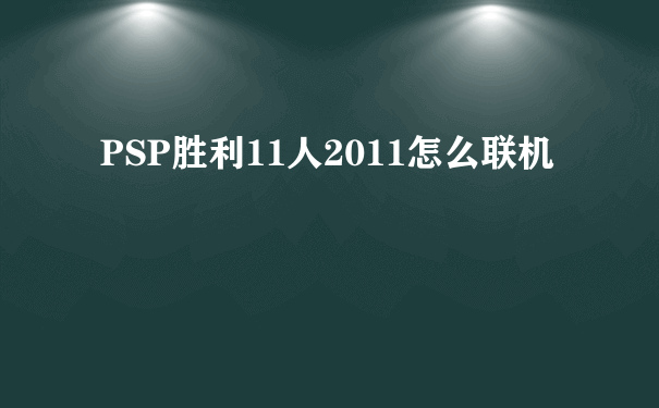 PSP胜利11人2011怎么联机