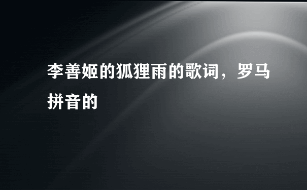 李善姬的狐狸雨的歌词，罗马拼音的