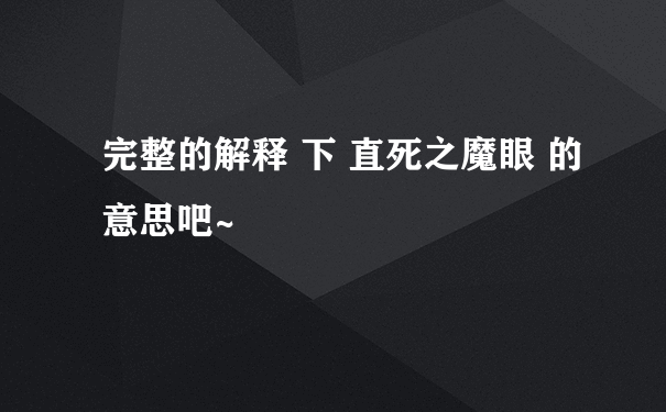 完整的解释 下 直死之魔眼 的意思吧~