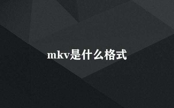 mkv是什么格式