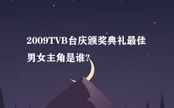 2009TVB台庆颁奖典礼最佳男女主角是谁?