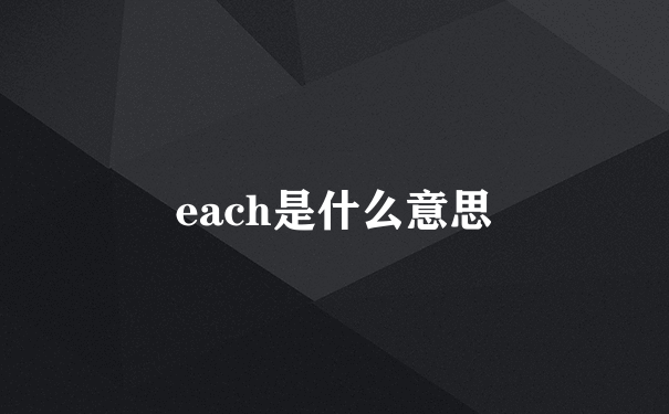 each是什么意思